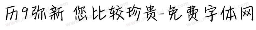 历9弥新 您比较珍贵字体转换